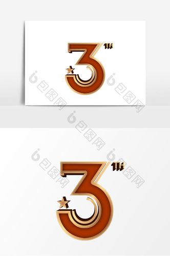 创意质感数字3字体设计 广告视觉中的灵动魅力